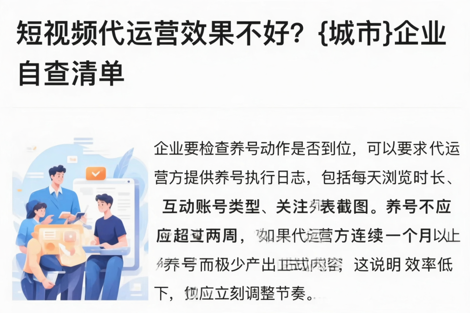 短视频代运营效果不好？万宁企业自查清单