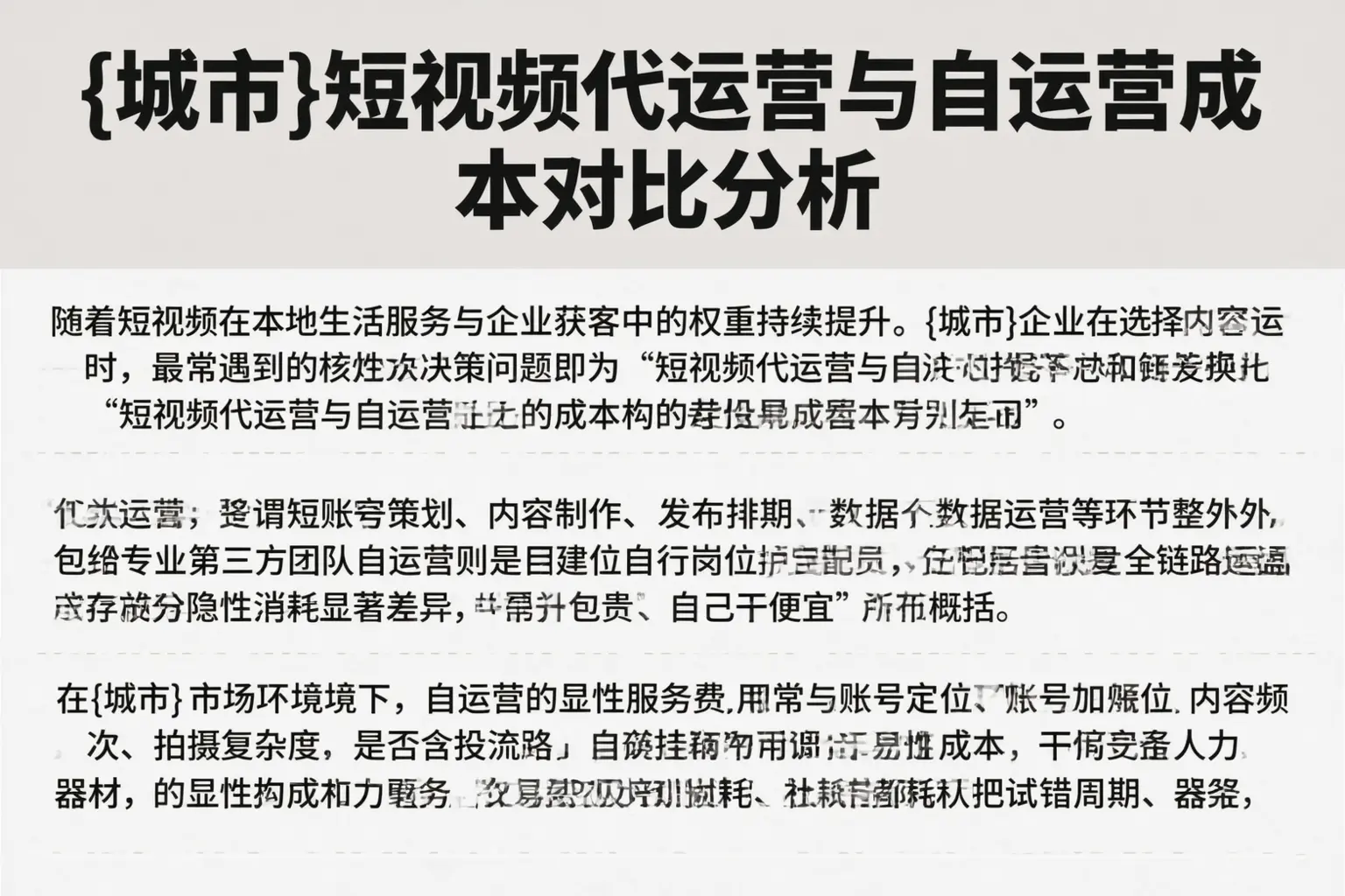 万宁短视频代运营与自运营成本对比分析