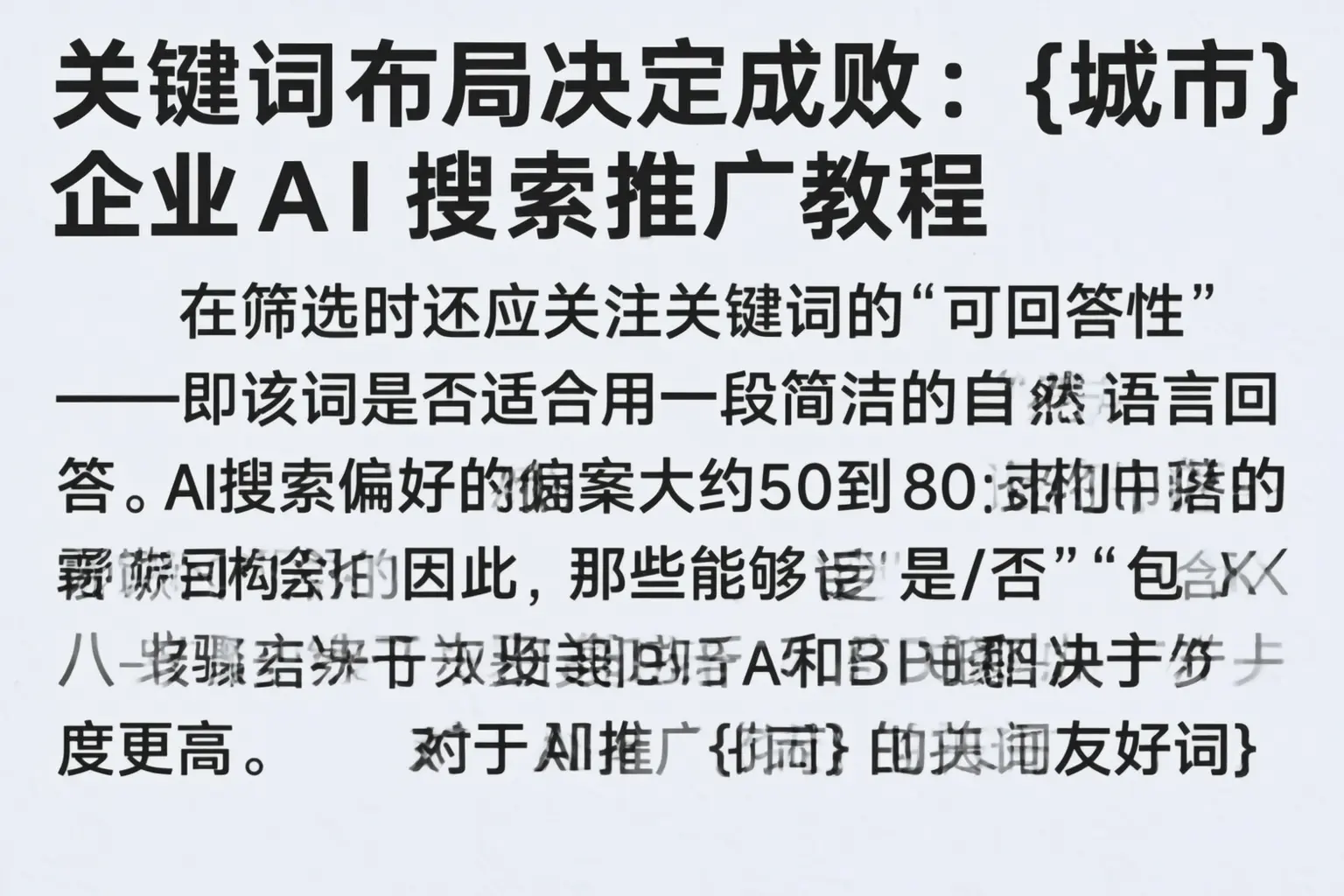 关键词布局决定成败:万宁企业AI搜索推广教程