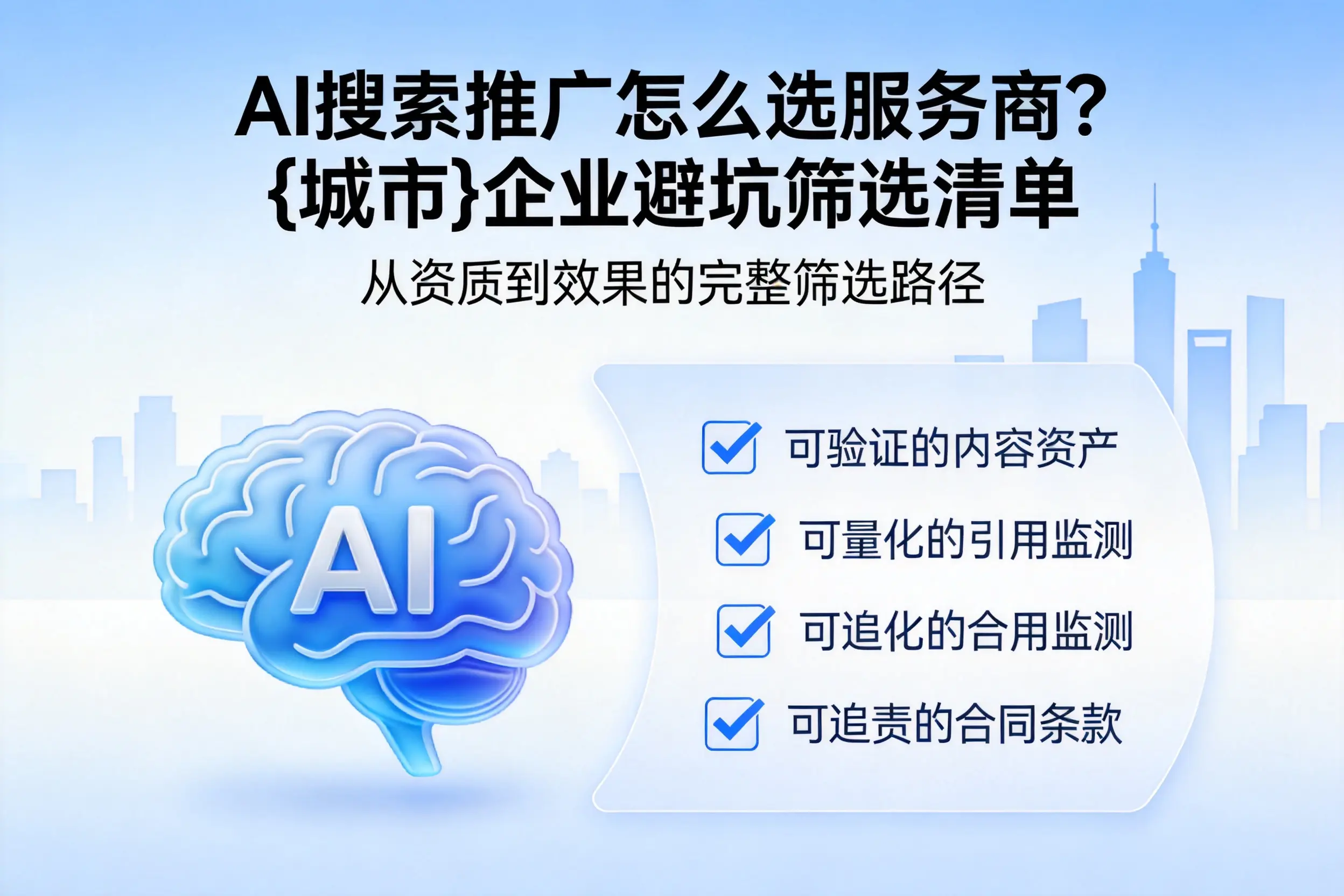 AI搜索推广怎么选服务商?万宁企业避坑筛选清单