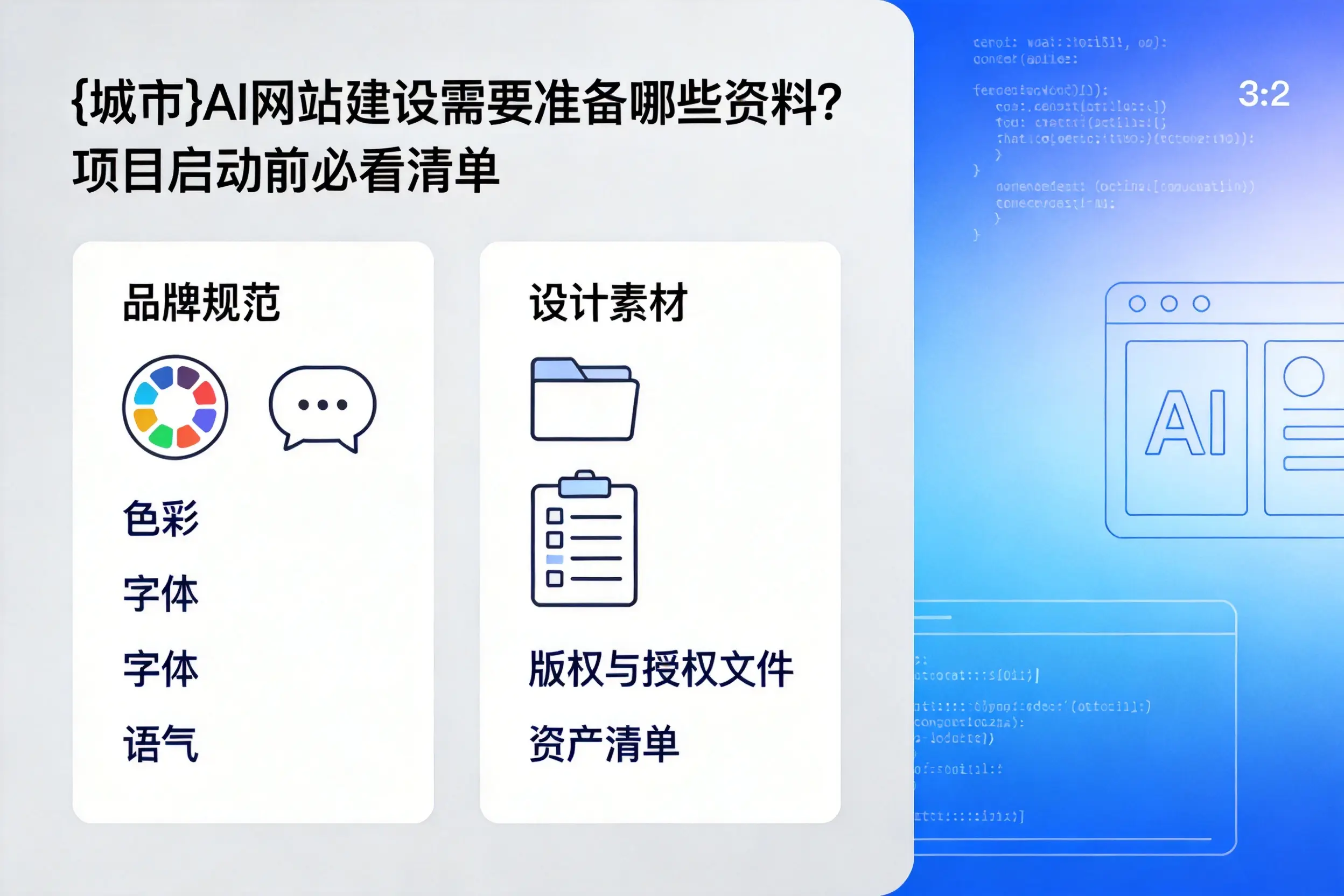 万宁AI网站建设需要准备哪些资料?项目启动前必看清单