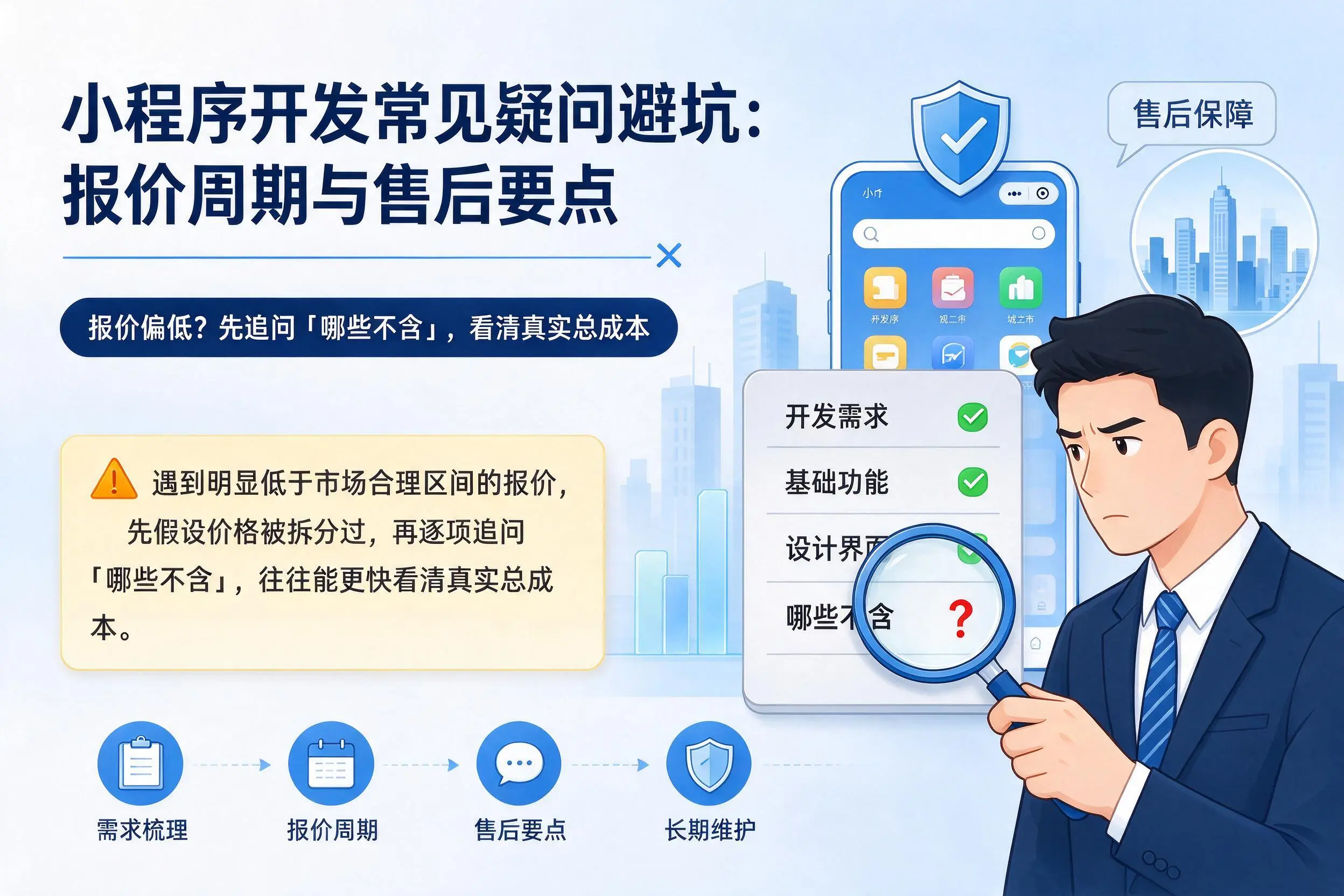 万宁小程序开发常见疑问避坑：报价周期与售后要点