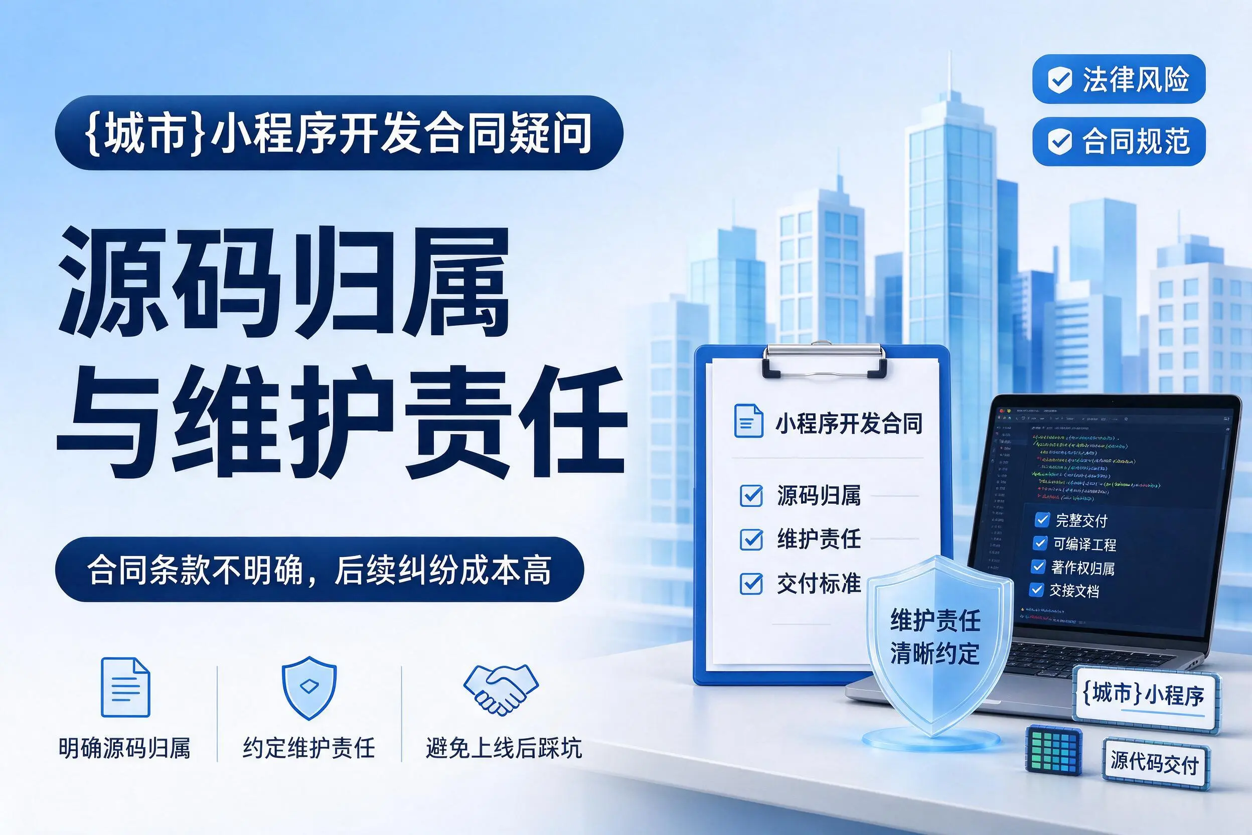 万宁小程序开发合同疑问：源码归属与维护责任