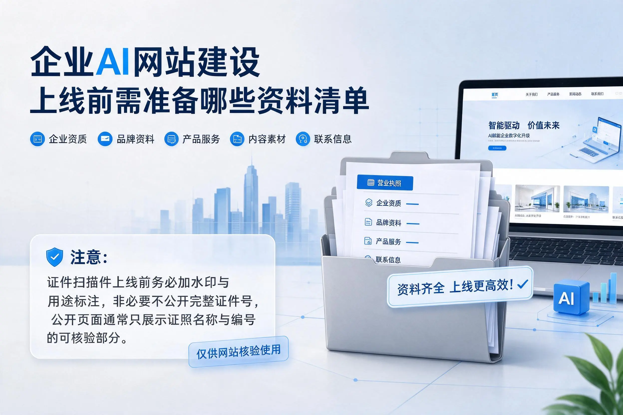 万宁企业AI网站建设上线前需准备哪些资料清单